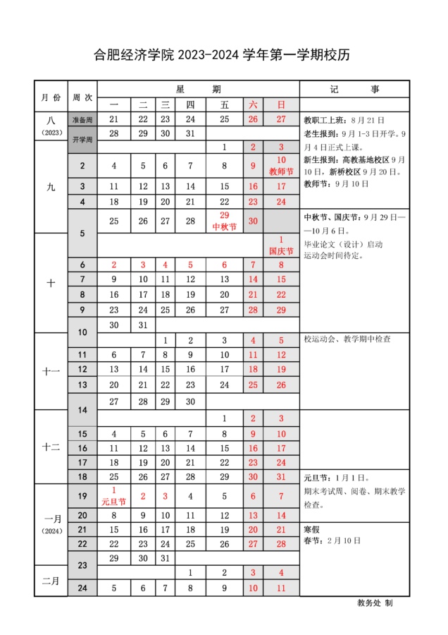 2023-2024学年第一学期校历.jpg