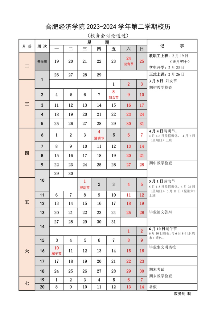 2023-2024学年第二学期校历.jpg