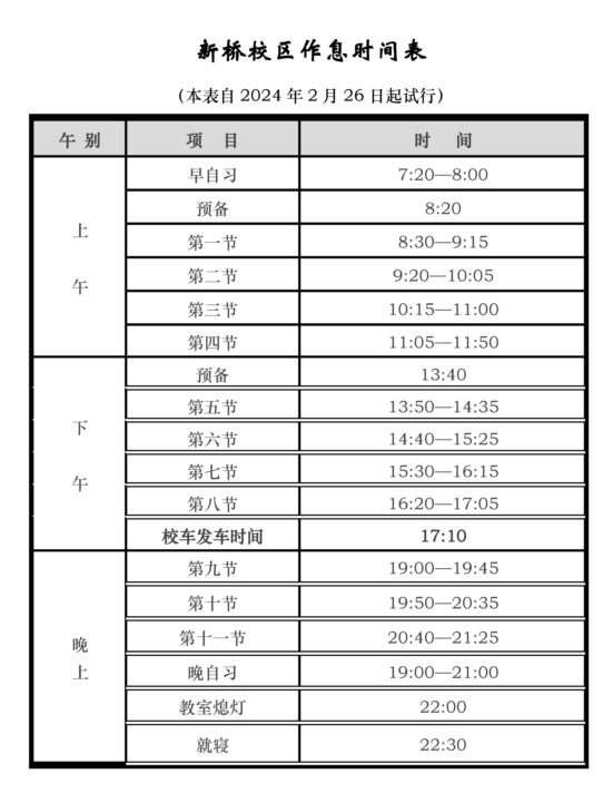 作息时间表（大学城校区+高教基地校区+新桥）（2023-2024学年第2学期）_页面_2.jpg