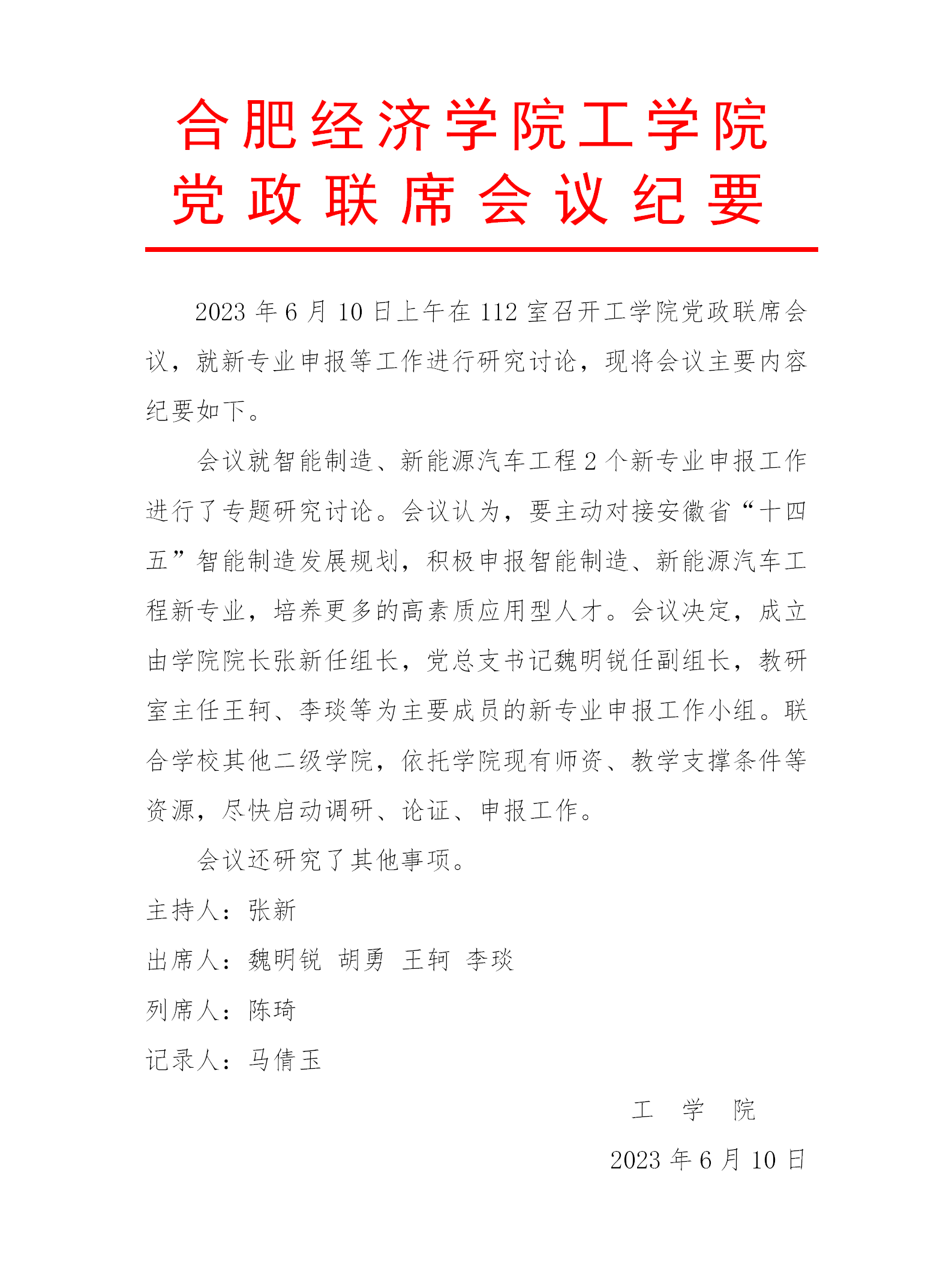 工学院党政联系会议纪要_01.png